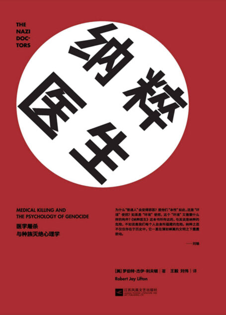 納粹醫生(醫學屠殺與種族滅絕心理學)