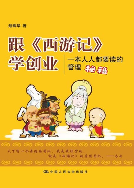 跟《西遊記》學創業:一本人人都要讀的管理秘籍(圖文完整版)