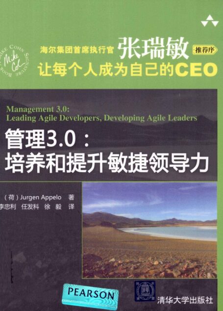 管理3.0:培养和提升敏捷领导力