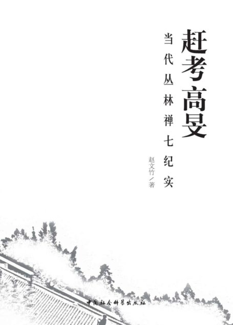 赶考高旻:当代丛林禅七纪实