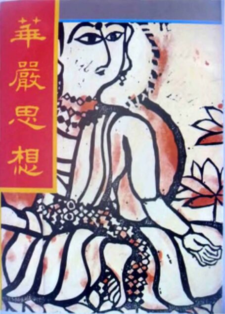 華嚴思想