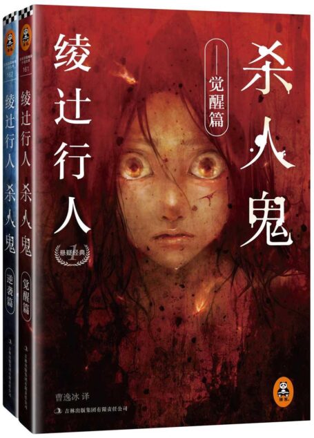 绫辻行人悬疑经典:杀人鬼（觉醒篇+逆袭篇）(套装共2册)