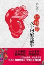 红楼梦八十回后真故事