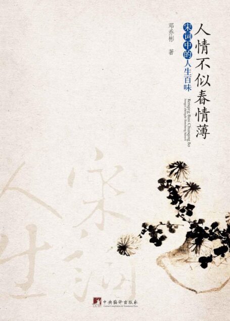 人情不似春情薄:宋词中的人生百味