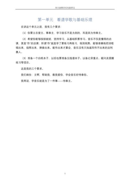 宋大叔教音乐第一单元讲义合集:看谱学歌与基础乐理