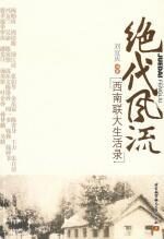 绝代风流:西南联大生活录