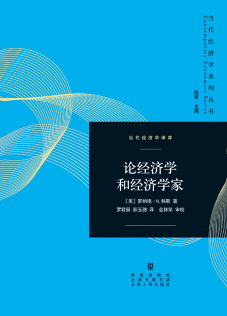 论经济学和经济学家