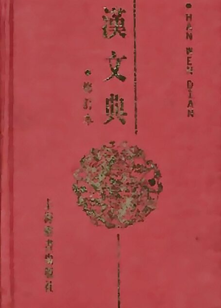 漢文典 Grammata Serica Recensa
