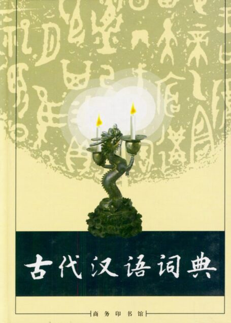 古代汉语词典（大字本）g-j