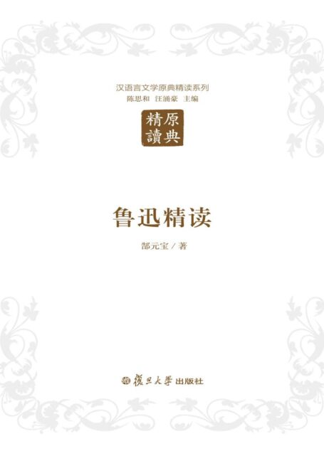 鲁迅精读