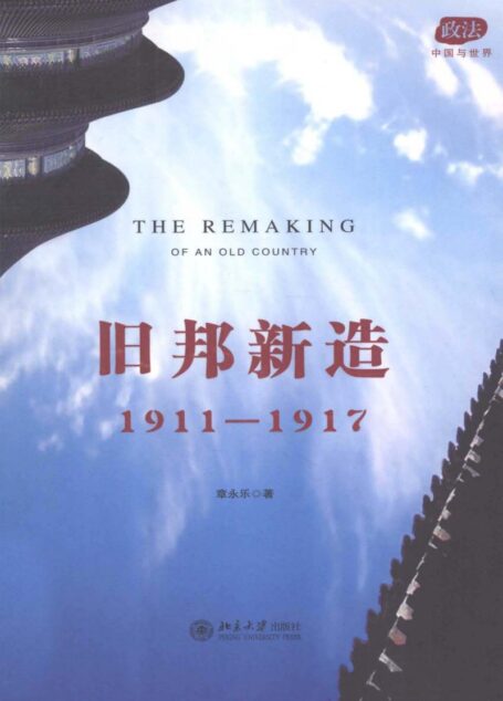 旧邦新造,1911-1917