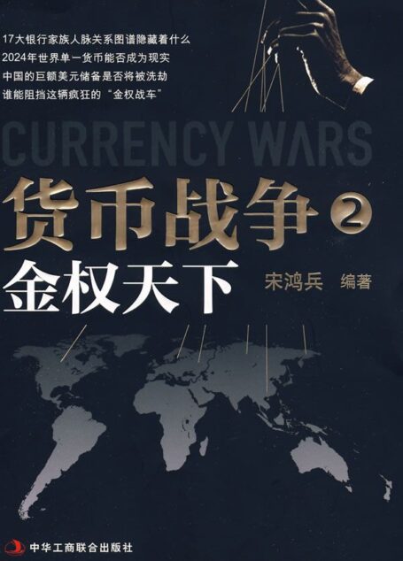 货币战争2·金权天下
