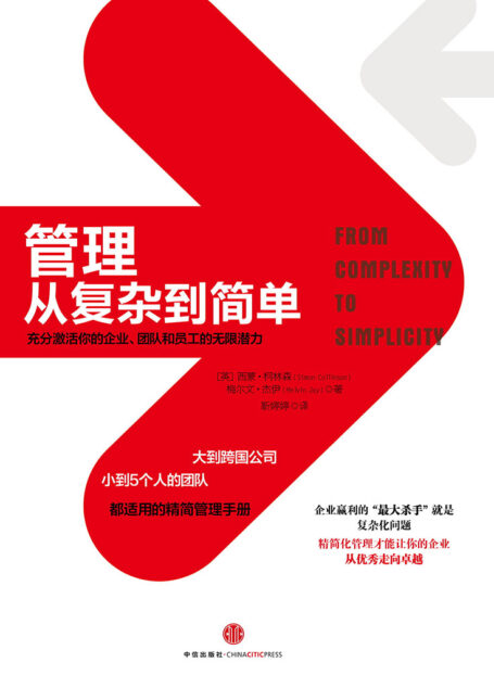 管理:从复杂到简单