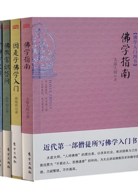 佛学入门四书(套装共4册)