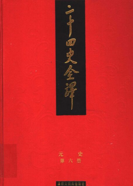 二十四史全译 元史 第六册