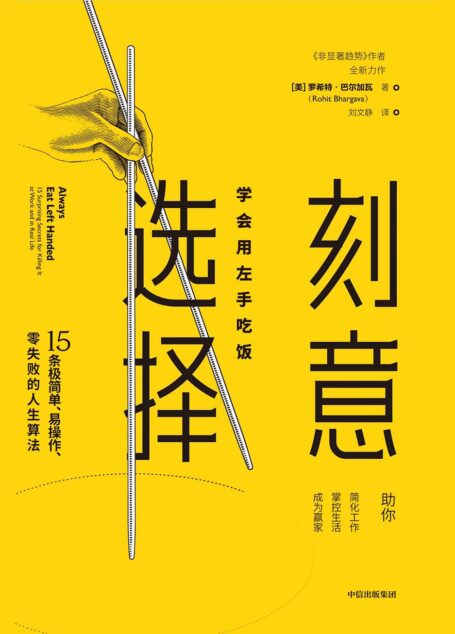 刻意选择:学会用左手吃饭