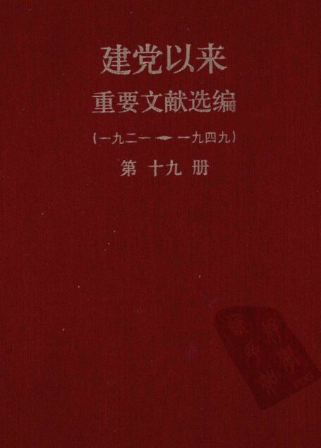 建党以来重要文献选编(一九二一~一九四九)第十九册