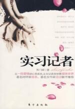 实习记者:一名女记者眼中的媒体世界