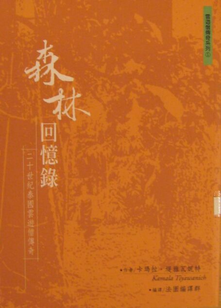 森林回憶錄——二十世紀的泰國雲遊僧
