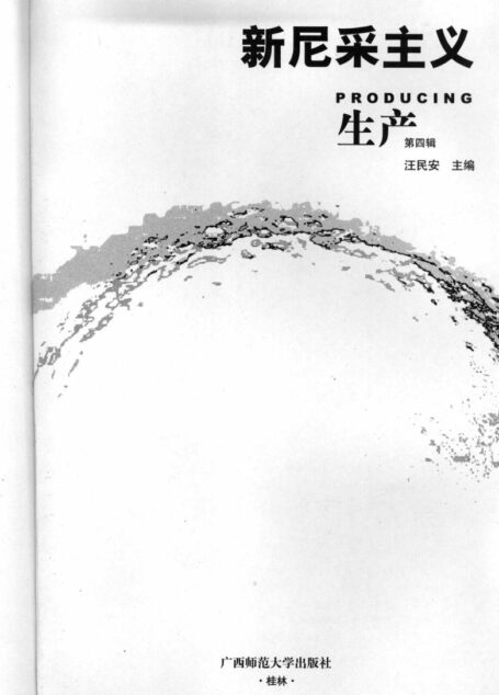 生产新尼采主义(第4辑)（生产系列丛书）