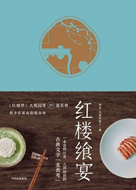 红楼飨宴