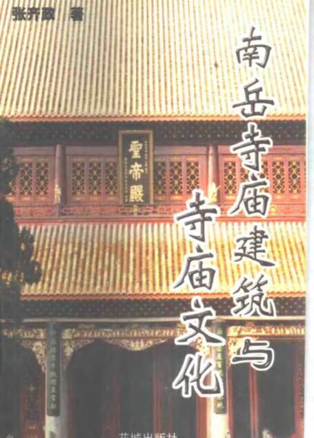 南岳寺庙建筑与寺庙文化