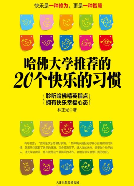 哈佛大学推荐的20个快乐的习惯