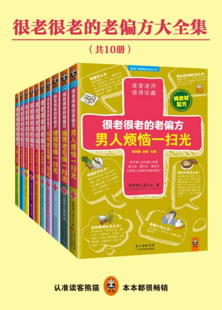 很老很老的老偏方大全集（10册）