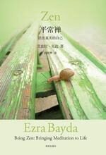 平常禅:活出真实的自己