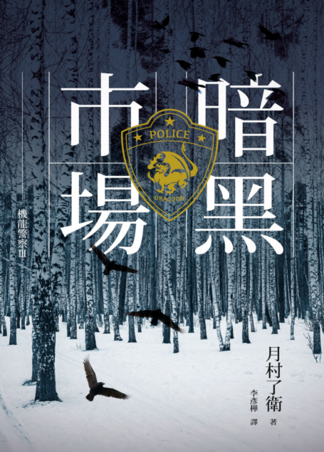 機龍警察:暗黑市場