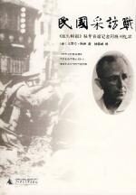 民国采访战