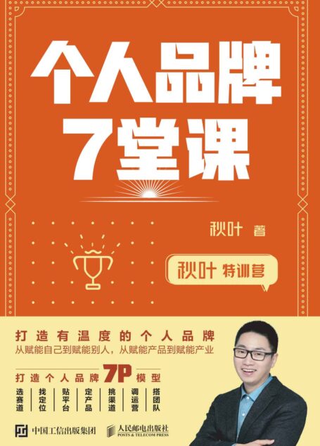 秋叶特训营 个人品牌7堂课(打造个人品牌,为你的事业赋能)