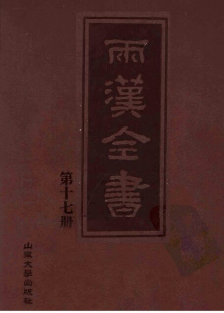 两汉全书__第17册