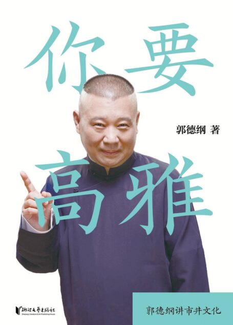 你要高雅