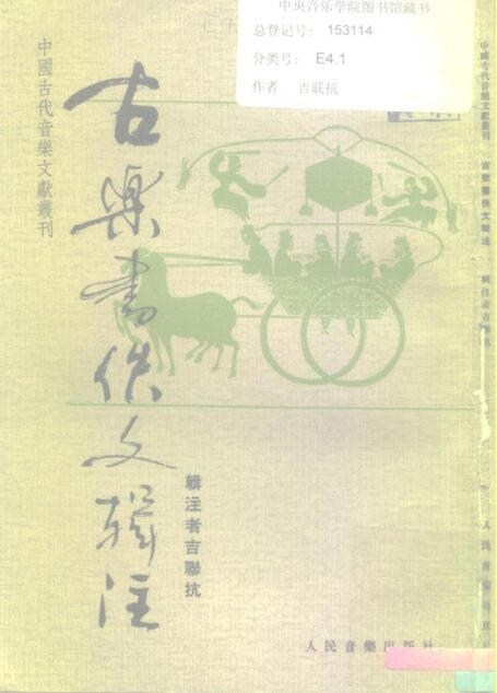古乐书佚文辑注 10197122