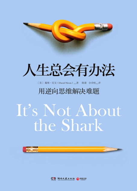 人生总会有办法