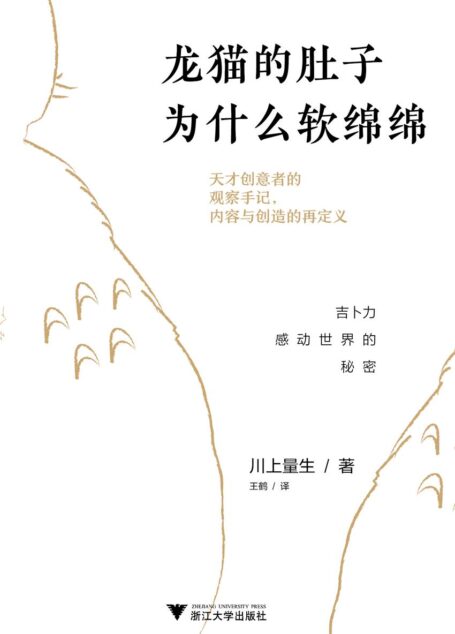 龙猫的肚子为什么软绵绵:吉卜力感动世界的秘密