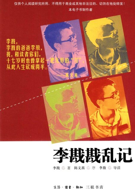 李戡戡乱记