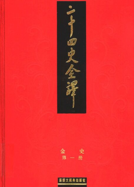 二十四史全译《金史》第一册