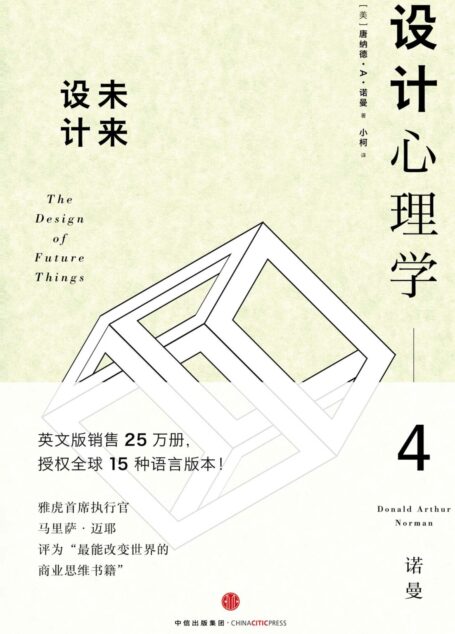 设计心理学4:未来设计