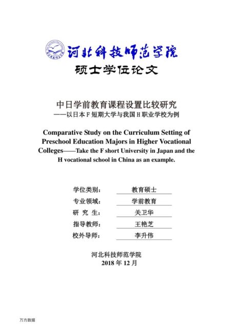 关卫华. 中日学前教育课程设置比较研究[D].河北科技师范学院,2018.