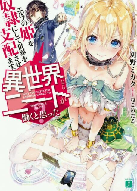 誰說尼特族在異世界就會認真工作?1 他會把精靈族公主當成奴隸使喚,要她去支配世界。