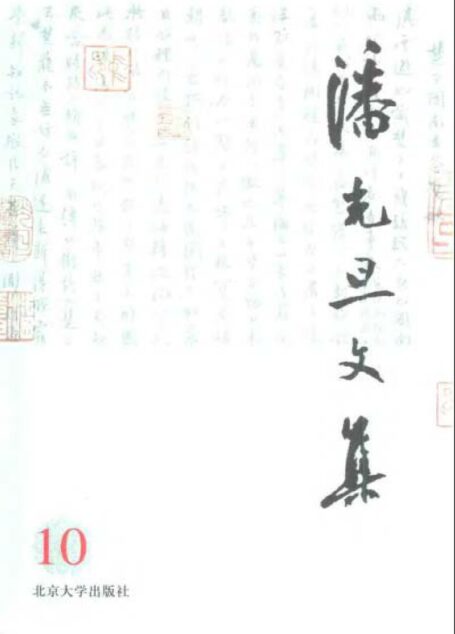 潘光旦文集 第10卷