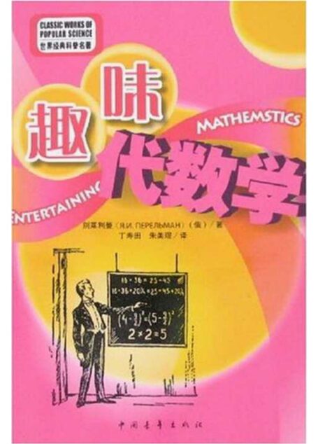 趣味代数学