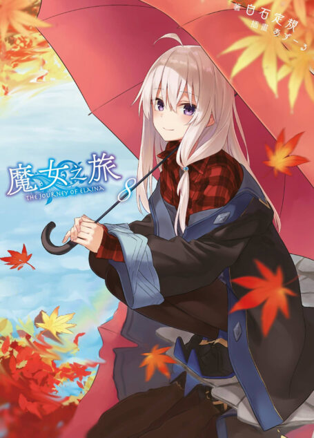 魔女之旅 08