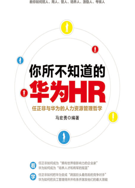 你所不知道的华为HR