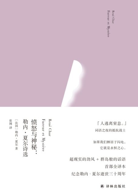 愤怒与神秘:勒内·夏尔诗选(俄耳甫斯诗译丛)