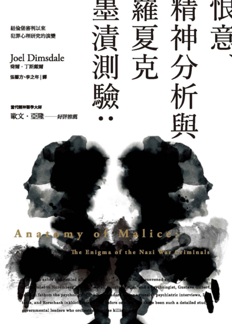 恨意、精神分析與羅夏克墨漬測驗:紐倫堡審判以來犯罪心理研究的演變