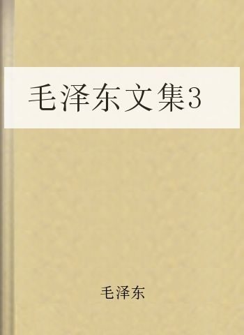 毛泽东文集3