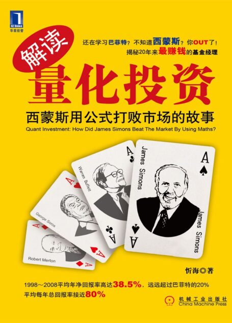 解讀量化投資：西蒙斯用公式打敗市場的故事(完整圖文版)